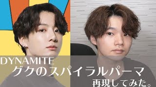 DYNAMITEグクのスパイラルヘア真似してみた