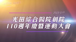 光田110週年院慶暨運動大會 精彩花絮回顧