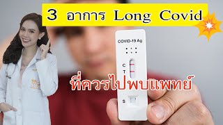 Ep.52: อาการLong covid ที่ควรไปพบแพทย์⁉️