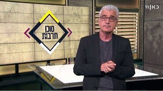 סוכן תרבות - ״מי מפחד מוירג׳יניה וולף״ - 01.02.19