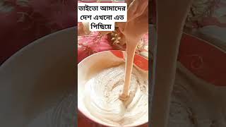 তাইতো এখনো আমাদের দেশ এত পিছিয়ে।  #shorts  #foryou  #viralshortvideo  #cooking  #bengali #recipe