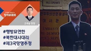 [정치부회의] 북한 대사급 외교관 '잠적'…제3국 망명 타진 추정