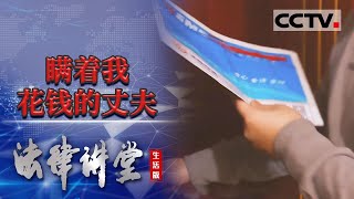 《法律讲堂(生活版)》丈夫为做生意 竟背着妻子把房卖掉 知道真相的妻子能否将财产讨回？20221221 | CCTV社会与法