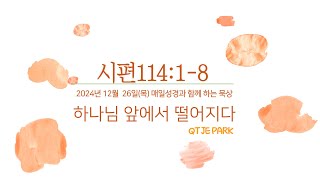 시편114:1-8 | Thu, 26 Dec 2024 매일성경과 함께 묵상해요!