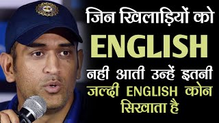 How do Cricketers learn English in a short time period  क्रिकेटर इंग्लिश कोन सीखता है?