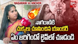 Nagarani Vs Anchor : నాగరాణికి చుక్కలు చూపించిన యాంకర్ | BIG TV