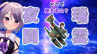 【艦これ / KanColle】夜間瑞雲って、結局どこで使えるの？ 【Vtuber / 風凪詞華】