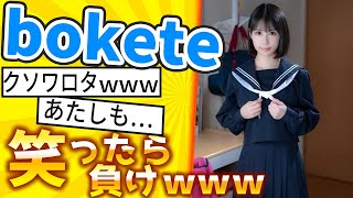 【厳選】「bokete」が面白すぎて腹筋がやばいｗｗｗ【ゆっくり解説】#28