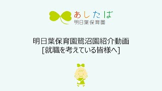 【鷺沼園】24002_就職を考えている皆様へ