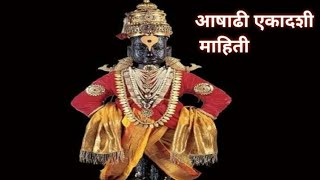 Ashadhi ekadashi full information in marathi|आषाढी एकादशी माहिती| devshayani ekadashi|Magicalgruhini