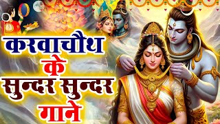 करवाचौथ के सुन्दर सुन्दर गाने | नॉनस्टॉप शिव गौरा हिट भजन | Karwachauth Special Song 2024