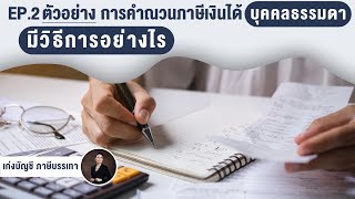 EP 2 ตัวอย่างการคำนวณภาษีเงินได้บุคคลธรรมดามีวิธีการอย่างไร