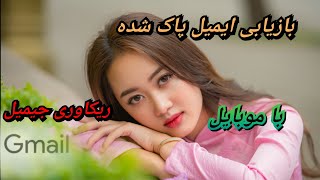 بازیابی و بازگرداندن جیمیل حذف شده _ ریکاوری جیمیل پاک شده