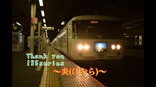 【鉄道PV】40年間走り続けた185系に感謝を込めて　～炎(ほむら)～