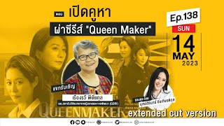 The Active Podcast EP.138 | เปิดคูหา ผ่าซีรีส์ Queen Maker : extended cut version