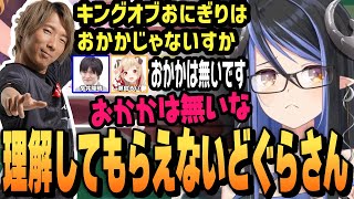 胃腸が弱かったり好きなお菓子やおにぎりの具でみんなに理解してもらえないどぐらさん【蛇宵ティア切り抜き/多井隆晴/瀬島るい/ななしいんく/格ゲーマー】