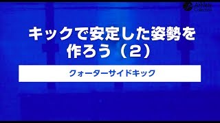 【 キックで安定した姿勢を作ろう！（２）】クォーターサイドキック