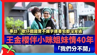 專訪｜歌仔戲國寶不識字連書包都沒背過　王金櫻伴小咪姐妹情40年「我們分不開」 | 台灣新聞 Taiwan 蘋果新聞網