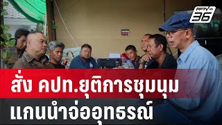 ศาลแพ่งมีคำสั่ง คปท.ยุติการชุมนุม แกนนำจ่ออุทธรณ์ | เข้มข่าวค่ำ | 18 ก.ค. 67