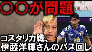 【本田圭佑】コスタリカ戦、伊藤洋輝選手のパス回しについて【本田圭佑切り抜き/ワールドカップ】