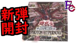 【遊戯王】「フォトン・ハイパーノヴァ」を開封する！ Yugioh PHOTON HYPERNOVA BOX