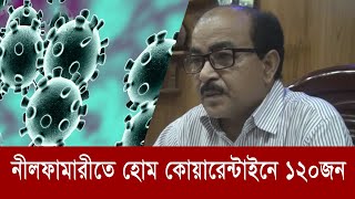 Home Quarantine in Nilphamari has 120 people | নীলফামারীতে হোম কোয়ারেন্টাইনে ১২০ জন