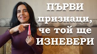 Първи признаци, че мъжът ще изневери.