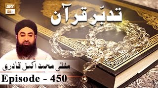 Tadabur-e-Quran Ep 450 - Tafseer-e-Surah An-Nur - ARY QTV