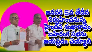 జనవరి 5వ తేదీన  నిర్వహించనున్న హైందవ శంఖారావం బహిరంగ సభను జయప్రదం చెయ్యాలి