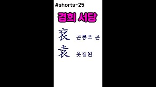 #shorts_모양과독음이같은 한자 #25_ 袞(곤룡포 곤) 袁(옷길 원)