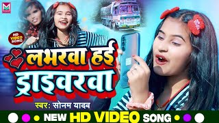 #Video | लभरवा हई  ड्राईवरवा गे | #Sonam Yadav | Loverwa Hai Driverwa Ge | Superhit Maghi Gana 2023