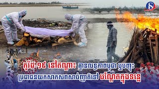 កូវីដ-១៩ នៅឥណ្ឌា៖ គ្មានលទ្ធភាពបូជា ឬបញ្ចុះ ប្រជាជនយកសាកសពសាច់ញាតិទៅបណ្តែតក្នុងទន្លេ