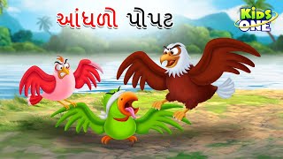 આંધળો પોપટ | Aandhalo Popata | The Blind Parrot | Gujarati Moral Story | Gujarati Varta