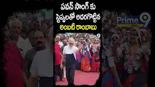 పవన్ సాంగ్ కు స్టెప్పులతో అదరగొట్టిన అంబటి రాంబాబు | Ambati Mass Dance #shorts | Prime9 News