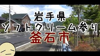 岩手県　いろんなソフトクリーム参り　【釜石市】