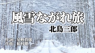 北島三郎「風雪ながれ旅」cover