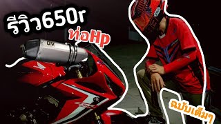 รีวิวCbr650rคันแดง ท่อ Daivo ​Hp และการใช้งาน (2/2)