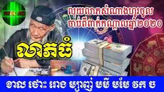 លាភធំណាស់ ឆ្នាំទាំង៨មានលាភធំ ចាប់ពីពាក់កណ្តាលឆ្នាំ២០២០ |Khmer horoscope 2020