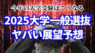 【最悪】2025年の大学一般選抜は〇〇が異常に減ります…｜高校生専門の塾講師が大学受験について詳しく解説します