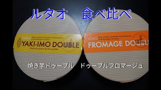 お取り寄せグルメ　ルタオ食べ比べ　定番フロマージュと焼き芋ドゥーブル