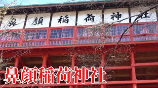 【鼻顔稲荷神社 佐久市】日本五大稲荷のひとつ。永禄年間（1558年～1569年）に京都伏見稲荷より御分霊（わけみたま：神様を分けること）を祀ったといわれます。