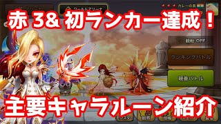 【Summoners War | サマナーズウォー】シーズン22赤3\u0026初ランカー達成！主要キャラルーン紹介！