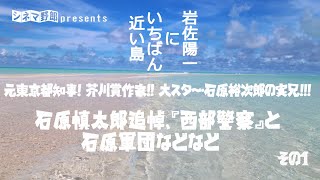 元東京都知事! 芥川賞作家!! 大スター・石原裕次郎の実兄!!!石原慎太郎追悼、『西部警察』と石原軍団などなど