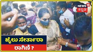 Drug Scandal; ಇಂದು ನಟಿ ಜಾಮೀನು ಅರ್ಜಿ ವಿಚಾರಣೆ; Raginiಗೆ ಉರುಳಾಗುತ್ತಾ Drug ಕೇಸ್?