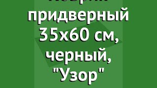 Коврик придверный 35х60 см, черный, Узор (Vortex) обзор 22461 производитель ЛинкГрупп ПТК (Россия)