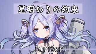 星明かりの約束 - ジュピター / HMS Jupiter theme song