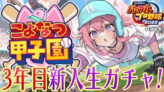 【 #こよなつ甲子園 】ホロメンでいく⚾パワプロ栄冠ナイン！3年目新入生ガチャから！ #6【博衣こより/ホロライブ】