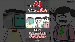 สอน AI ให้เป็นคนไทย | ขายหัวเราะขอสาระภาพ