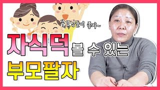 자식덕을 볼 수 있는 부모팔자가 있다 ? / 남편복 대신 자식복?