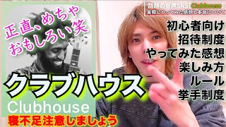 話題のSNS【Clubhouse】音声型SNSクラブハウス超初心者ですけど、やってみた感想とかやり方とか特徴を解説。めちゃくちゃおもしろい！美容師YOUTUBER【世紀】SEIKI CHANNEL